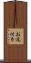 お近付き Scroll