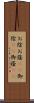 お陰 Scroll