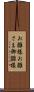 お雛様 Scroll