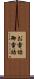 お電話 Scroll