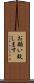 お願い致します Scroll