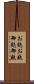 お麩 Scroll