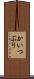かいつぶり Scroll