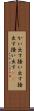かい出す Scroll