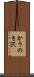 かうのき沢 Scroll