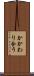 かかわり合う Scroll