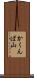 かくんば山 Scroll
