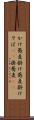 かけ蕎麦 Scroll
