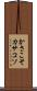 かさこそ Scroll