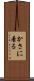 かさに着る Scroll