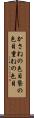 かさねの色目 Scroll
