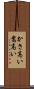かさ高い Scroll