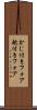 かじ付きフォア Scroll