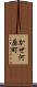 かせ河原町 Scroll