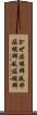 かぜ症候群 Scroll