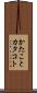 かたこと Scroll