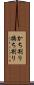 かち割り Scroll