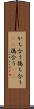 かち合う Scroll