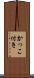 かっこ付き Scroll