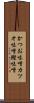 かつお味噌 Scroll