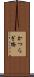 かつらぎ橋 Scroll