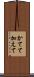 かてて加えて Scroll