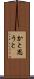 かと思うと Scroll