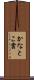 かなとこ雲 Scroll