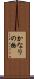 かなりの物 Scroll
