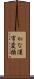 かな漢字変換 Scroll