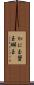 かに玉 Scroll