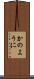 かのように Scroll