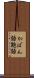 かばん語 Scroll