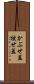 かぶせ蓋 Scroll