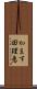 かます田理恵 Scroll
