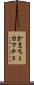 かまちょ Scroll