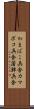 かまぼこ兵舎 Scroll