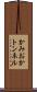 かみおかトンネル Scroll