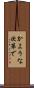 かような次第で Scroll