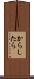 からしたら Scroll