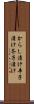 からし漬け Scroll