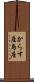 からす座 Scroll