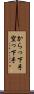 からっ下手 Scroll