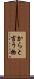 からと言う物 Scroll