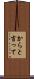 からと言って Scroll