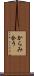からみ合う Scroll