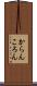 からんころん Scroll