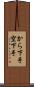 から下手 Scroll