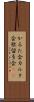 かるた会 Scroll