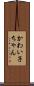 かわい子ちゃん Scroll